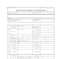 외국인근로자고용허가기간연장신청서